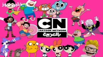 تردد قناة CN بالعربية 2026 يعيد مغامرات فتيات القوة والدببة الثلاثة إلى شاشتك